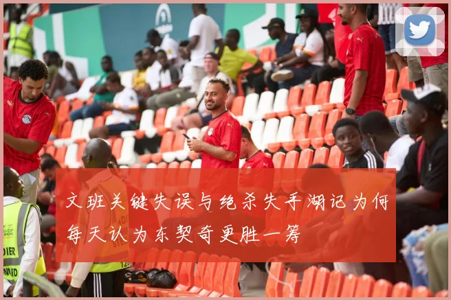 文班关键失误与绝杀失手湖记为何每天认为东契奇更胜一筹