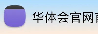 华体会官网首页登录 Logo